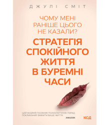 Електронна книга Чому мені раніше цього не казали? Стратегія спокійного життя в буремні часи