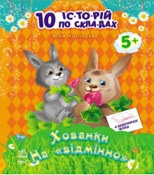 Електронна книга Хованки на відмінно