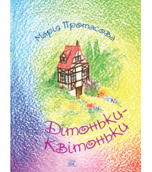 Електронна книга Дітоньки-квітоньки