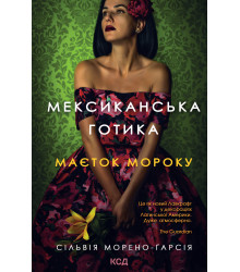 Електронна книга Мексиканська готика