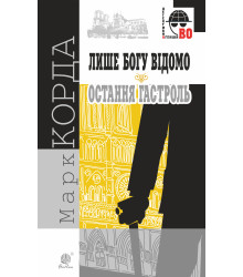 Електронна книга Лише Богу відомо; Остання гастроль