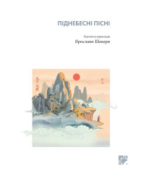 Електронна книга Піднебесні пісні.