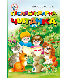 Електронна книга Післябукварна читанка