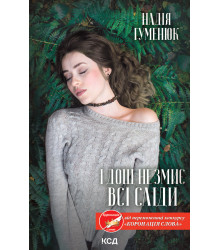 Електронна книга І дощ не змиє всі сліди