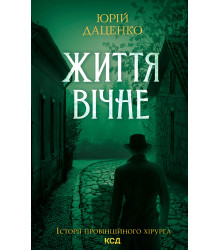 Електронна книга Життя вічне