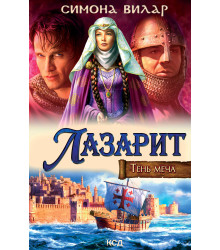 Електронна книга Лазарит