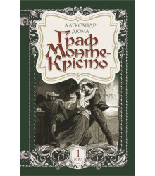 Електронна книга Граф Монте-Крісто. Том 1