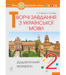 Електронна книга Творчі завдання з української мови. 2 клас. Дидактичний матеріал. НУШ