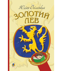 Електронна книга Золотий Лев