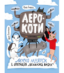 Електронна книга Аерокоти. Мурко Мняуск і операція «Великий вибух»
