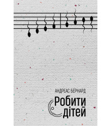 Електронна книга Робити дітей