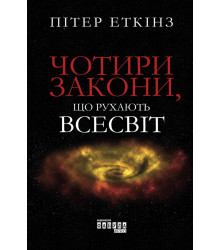 Електронна книга Чотири закони, що рухають Всесвіт