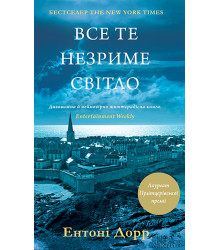 Електронна книга Все те незриме світло