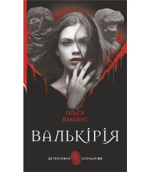 Електронна книга Валькірія