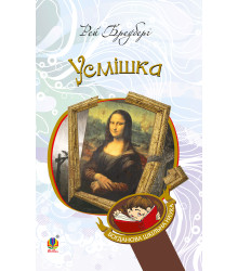 Електронна книга Усмішка