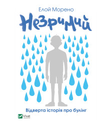 Електронна книга Незримий