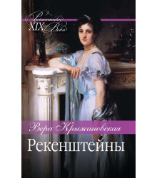 Електронна книга Рекенштейны