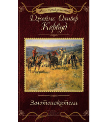 Електронна книга Золотоискатели