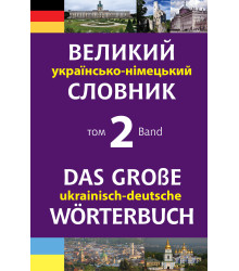 Електронна книга Великий українсько-німецький словник. Том 2