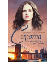 Електронна книга Сирота с Манхэттена. Огни Бродвея
