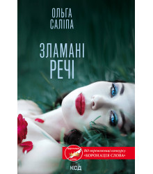 Електронна книга Зламані речі