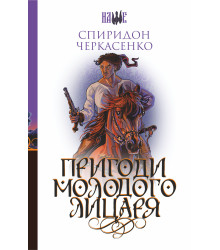 Електронна книга Пригоди молодого лицаря