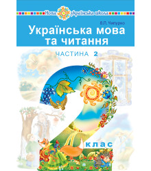 Електронна книга "Українська мова та читання" підручник для 2 класу закладів загальної середньої освіти (у 2-х частинах). Ч.2
