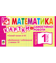 Електронна книга Математика. 1 клас. Картки для самостійної роботи. Частина друга. НУШ