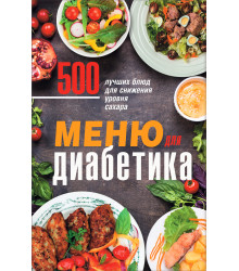 Електронна книга Меню для диабетика