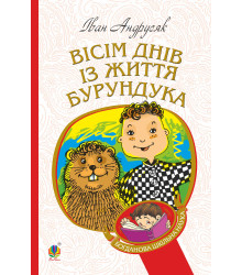 Електронна книга Вісім днів з життя Бурундука