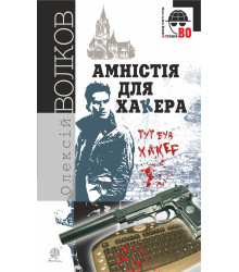 Електронна книга Амністія для Хакера
