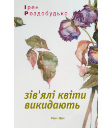 Електронна книга Зів'ялі квіти викидають