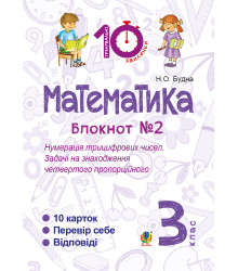 Електронна книга Математика. 3 клас. Зошит №2. Нумерація трицифрових чисел. Задачі на знаходження четвертого пропорційного.