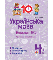 Електронна книга Українська мова. 4 клас. Зошит №5. Правопис прикметників.