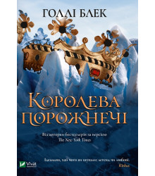 Електронна книга Королева порожнечі