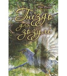 Електронна книга Гніздо для зозулі