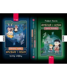 Електронна книга Амелія і Куба. Куба і Амелія. Година привидів