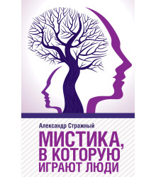 Електронна книга Мистика, в которую играют люди