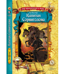 Електронна книга Капитан Сорвиголова