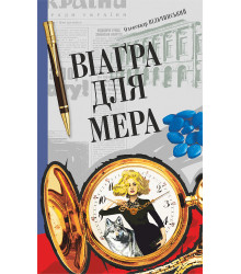 Електронна книга Віаґра для мера