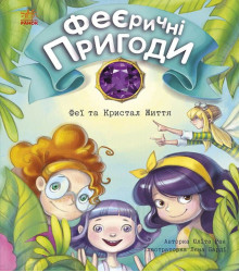 Електронна книга Феї та Кристал Життя