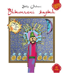 Електронна книга Витончені жарти