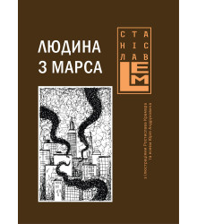 Електронна книга Людина з Марса