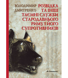 Електронна книга Розвідка та інші таємні служби Стародавнього Риму і його супротивників