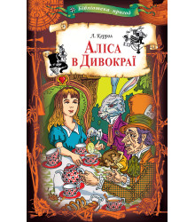 Електронна книга Аліса в Дивокраї