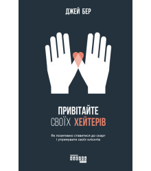 Електронна книга Привітайте своїх хейтерів