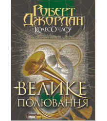 Електронна книга Колесо Часу. Кн. 2. Велике полювання.