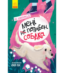 Електронна книга Мені не потрібен собака