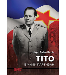 Електронна книга ТІТО. Вічний партизан