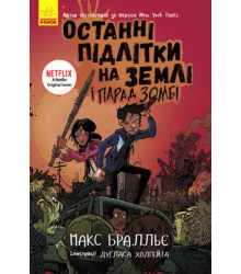 Електронна книга Останні підлітки на Землі і Парад зомбі